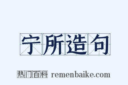 宁所造句是什么意思的图片